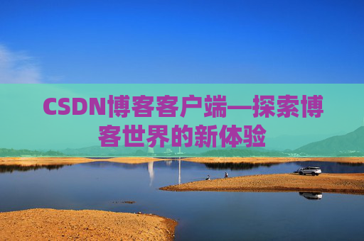 CSDN博客客户端—探索博客世界的新体验